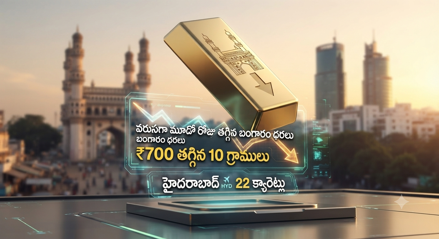 హైదరాబాద్‌లో పసిడి ప్రియులకు గుడ్ న్యూస్.. వరుసగా మూడో రోజు తగ్గిన బంగారం ధరలు!